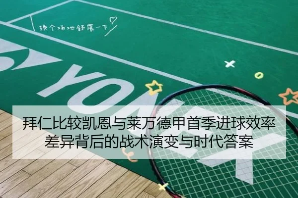 拜仁比较凯恩与莱万德甲首季进球效率差异背后的战术演变与时代答案