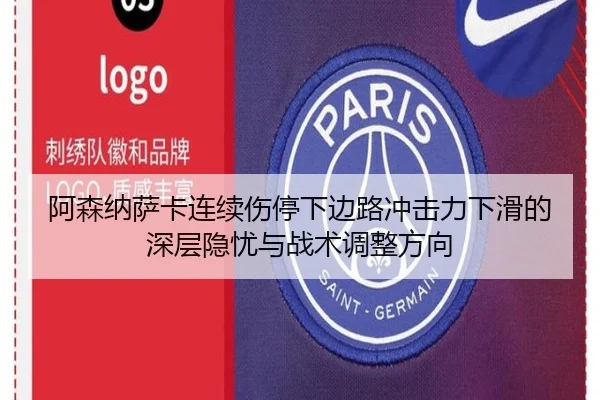 阿森纳萨卡连续伤停下边路冲击力下滑的深层隐忧与战术调整方向