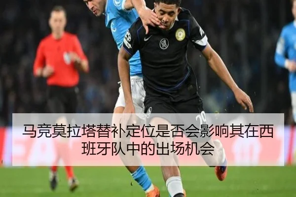 马竞莫拉塔替补定位是否会影响其在西班牙队中的出场机会
