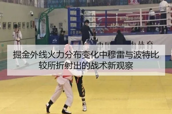 掘金外线火力分布变化中穆雷与波特比较所折射出的战术新观察