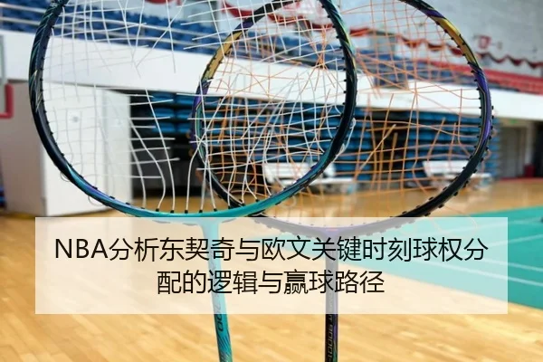 NBA分析东契奇与欧文关键时刻球权分配的逻辑与赢球路径