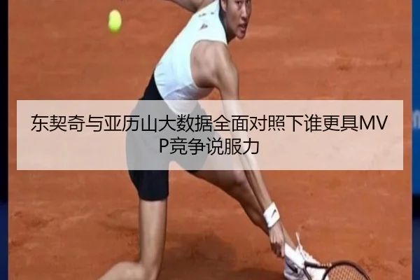 东契奇与亚历山大数据全面对照下谁更具MVP竞争说服力