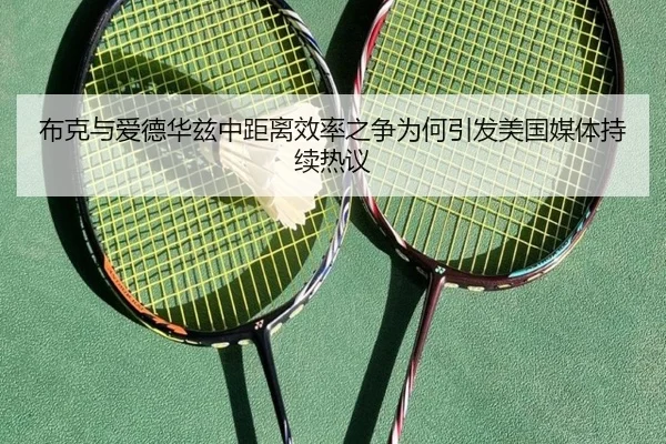布克与爱德华兹中距离效率之争为何引发美国媒体持续热议