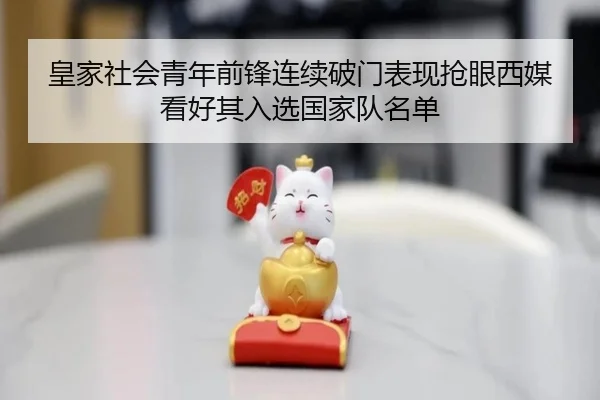 皇家社会青年前锋连续破门表现抢眼西媒看好其入选国家队名单