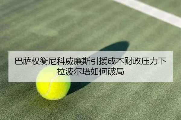 巴萨权衡尼科威廉斯引援成本财政压力下拉波尔塔如何破局